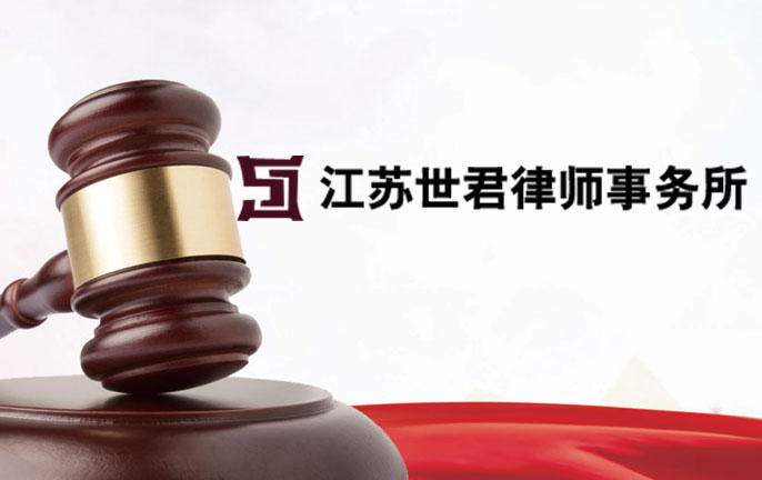 江苏世君律师事务所