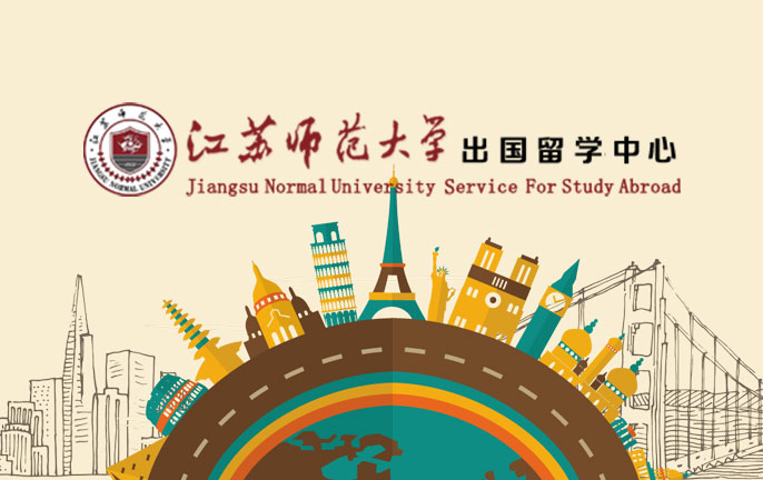 江苏师范大学出国留学中心