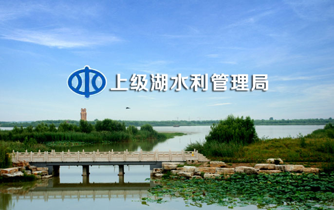 上级湖水利管理局
